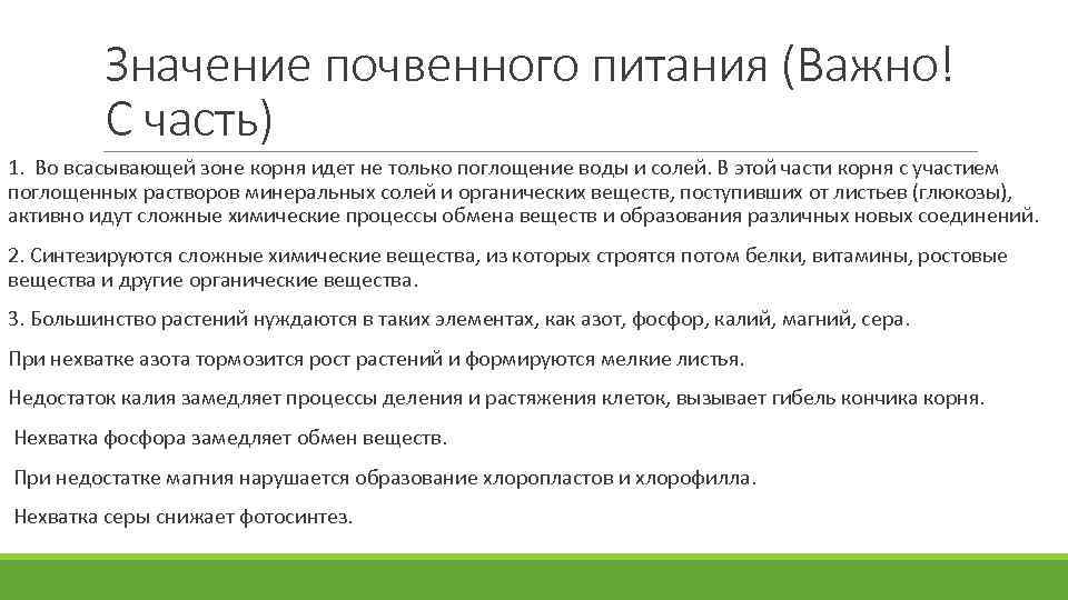 Значение почвенного питания (Важно! С часть) 1. Во всасывающей зоне корня идет не только