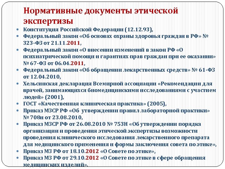 Нормативные документы этической экспертизы Конституция Российской Федерации (12. 93), Федеральный закон «Об основах охраны