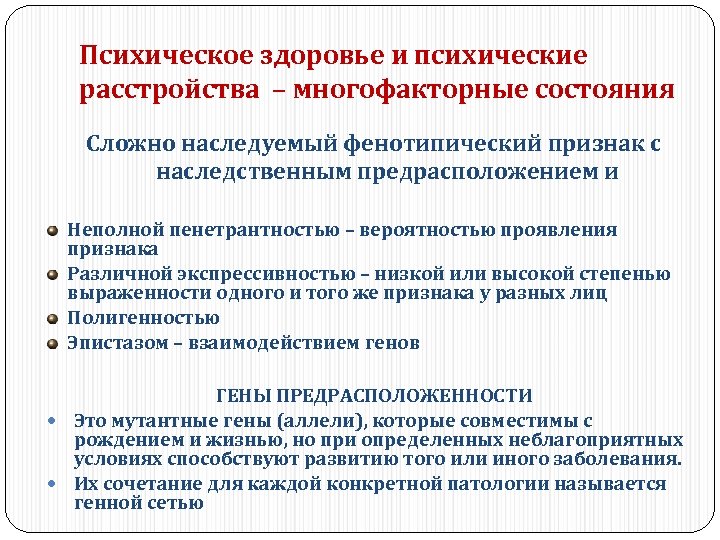 Психическое здоровье и психические расстройства – многофакторные состояния Сложно наследуемый фенотипический признак с наследственным