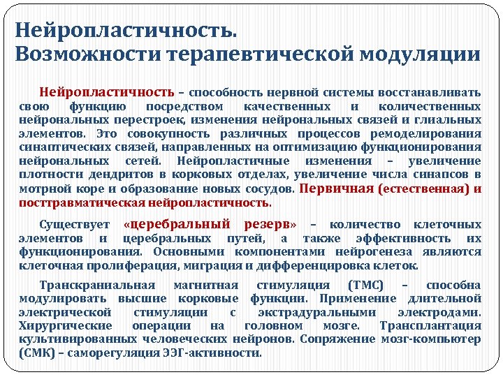 Нейропластичность. Возможности терапевтической модуляции Нейропластичность – способность нервной системы восстанавливать свою функцию посредством качественных