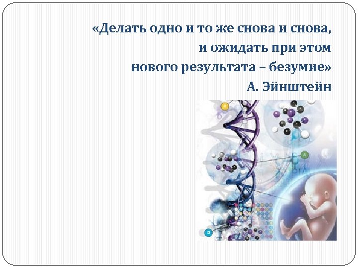  «Делать одно и то же снова и снова, и ожидать при этом нового