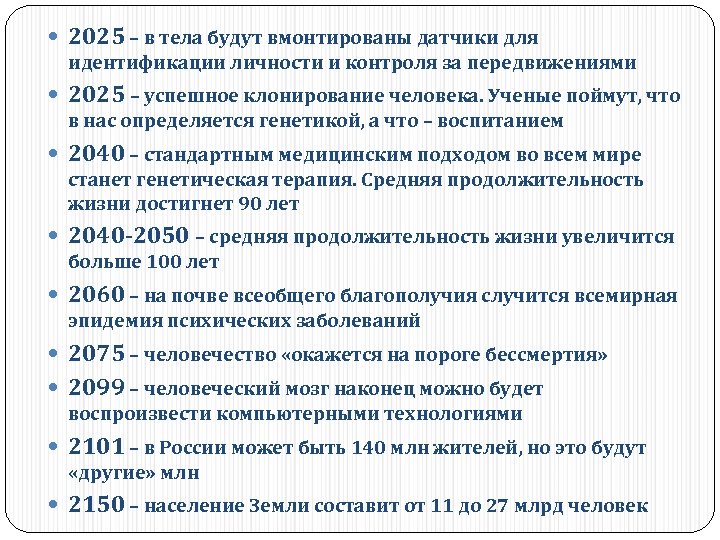  2025 – в тела будут вмонтированы датчики для идентификации личности и контроля за