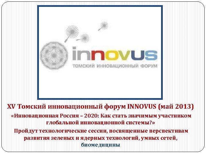 XV Томский инновационный форум INNOVUS (май 2013) «Инновационная Россия – 2020: Как стать значимым