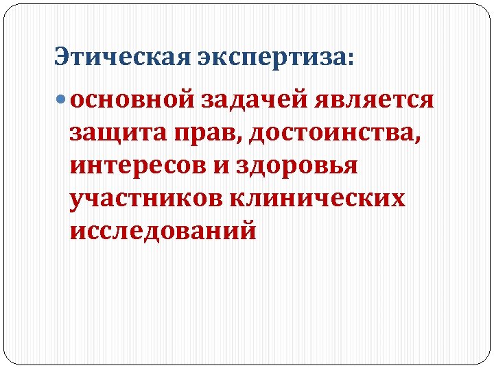 Этическая экспертиза: основной задачей является защита прав, достоинства, интересов и здоровья участников клинических исследований