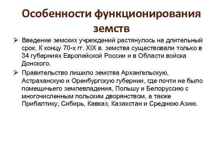 Особенности функционирования земств Ø Введение земских учреждений растянулось на длительный срок. К концу 70