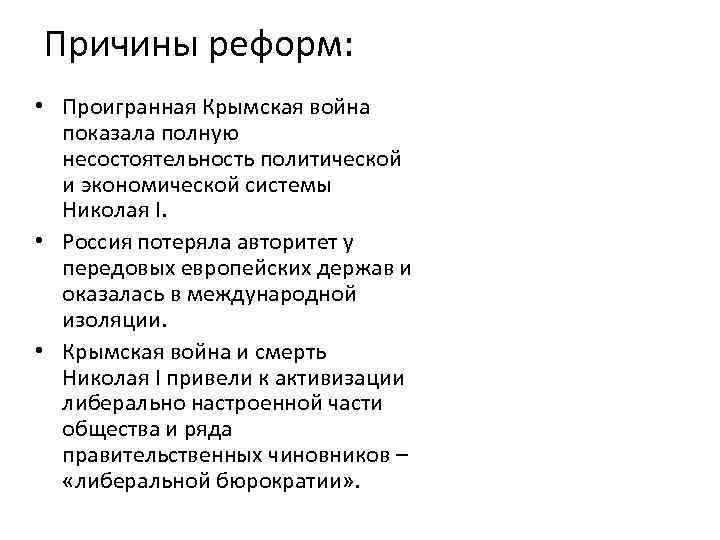 Причины реформ: • Проигранная Крымская война показала полную несостоятельность политической и экономической системы Николая