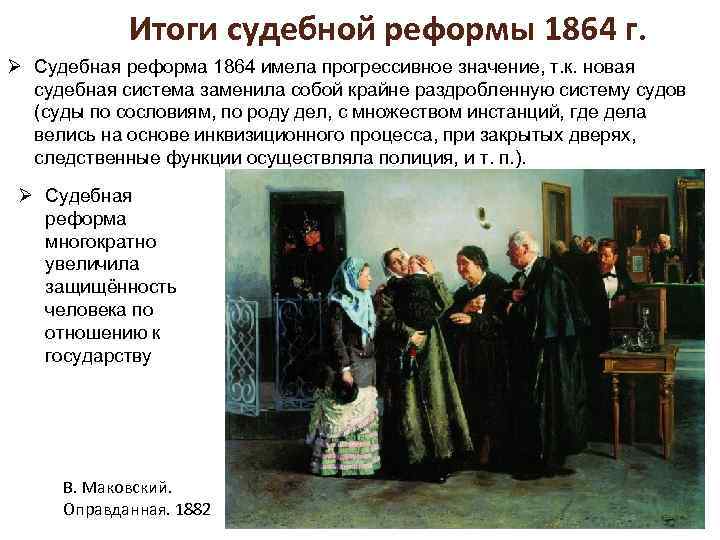 Судебная реформа 1864 презентация