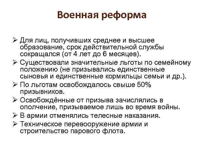 Военная реформа Ø Для лиц, получивших среднее и высшее образование, срок действительной службы сокращался