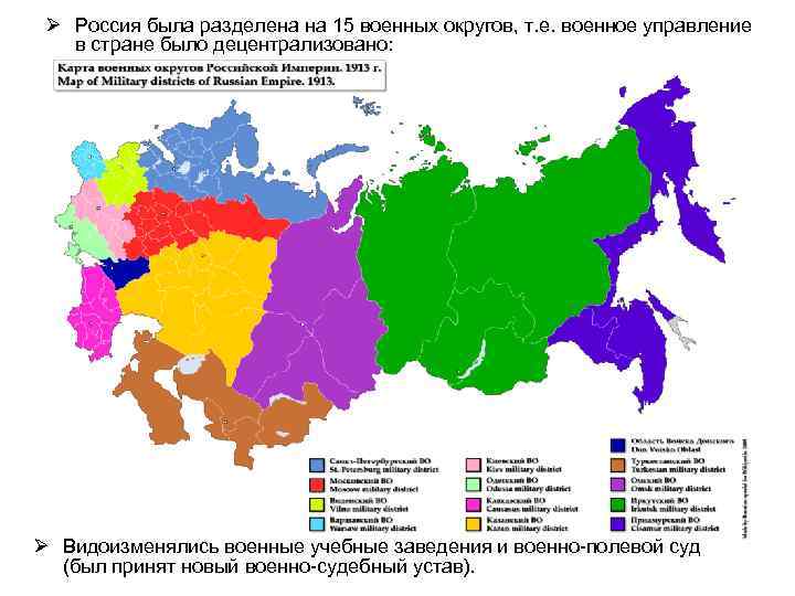 Ø Россия была разделена на 15 военных округов, т. е. военное управление в стране