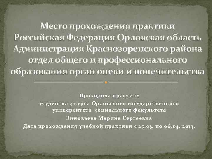 Место прохождения практики Российская Федерация Орловская область Администрация Краснозоренского района отдел общего и профессионального