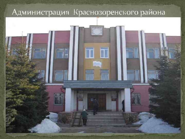 Администрация Краснозоренского района 