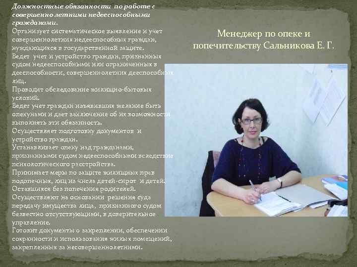 Должностные обязанности по работе с совершенно летними недееспособными гражданами. Организует систематическое выявление и учет