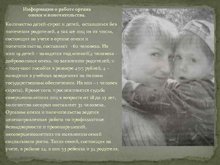 Информация о работе органа опеки и попечительства. Количество детей-сирот и детей, оставшихся без попечения