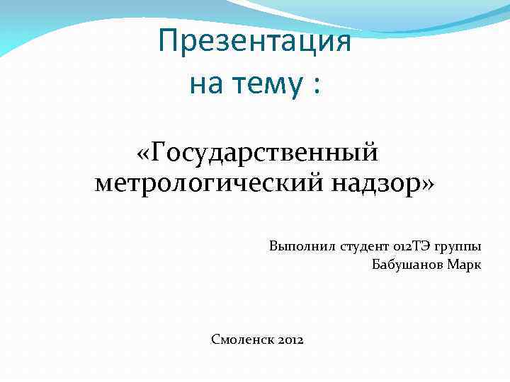 Презентация государственный метрологический надзор