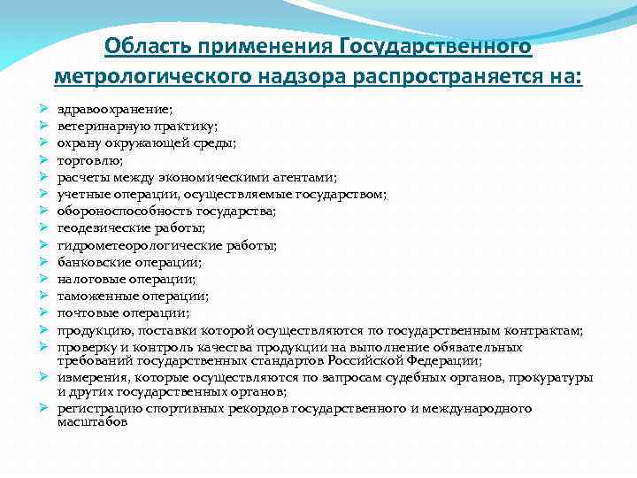 Сферы государственного надзора. Сферы гос метрологического контроля и надзора. На что распространяется государственный метрологический надзор. Сферы распространения государственного метрологического контроля. Назовите сферы государственного метрологического контроля и надзора.