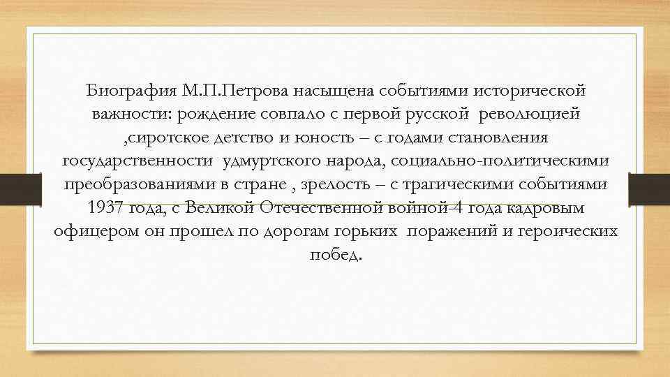 Биография М. П. Петрова насыщена событиями исторической важности: рождение совпало с первой русской революцией