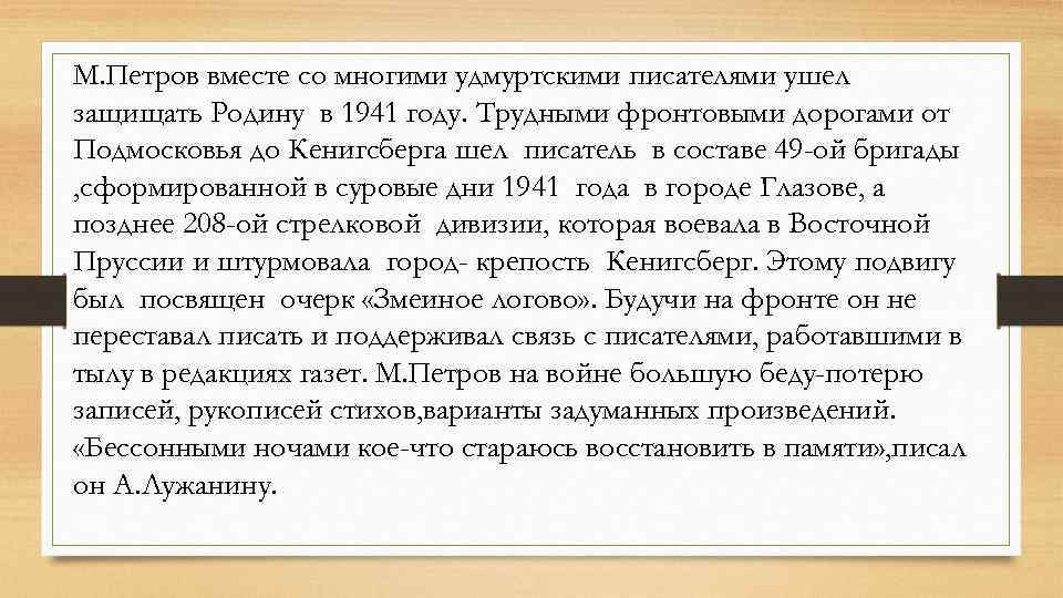 М. Петров вместе со многими удмуртскими писателями ушел защищать Родину в 1941 году. Трудными