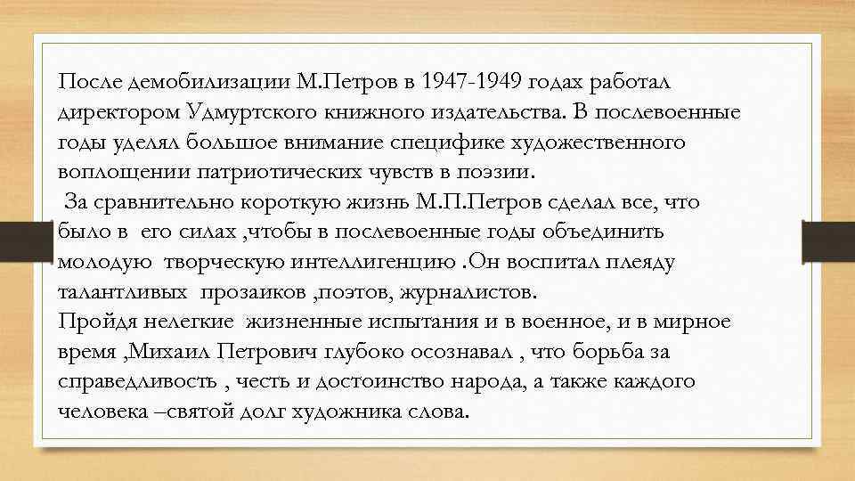 После демобилизации М. Петров в 1947 -1949 годах работал директором Удмуртского книжного издательства. В