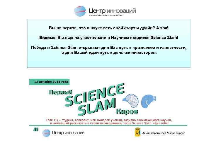 Вы не верите, что в науке есть свой азарт и драйв? А зря! Видимо,