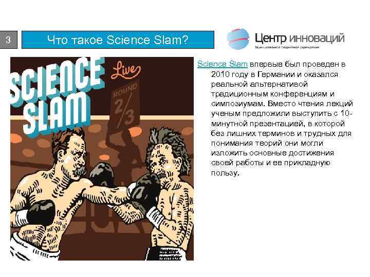 3 Что такое Science Slam? Science Slam впервые был проведен в 2010 году в