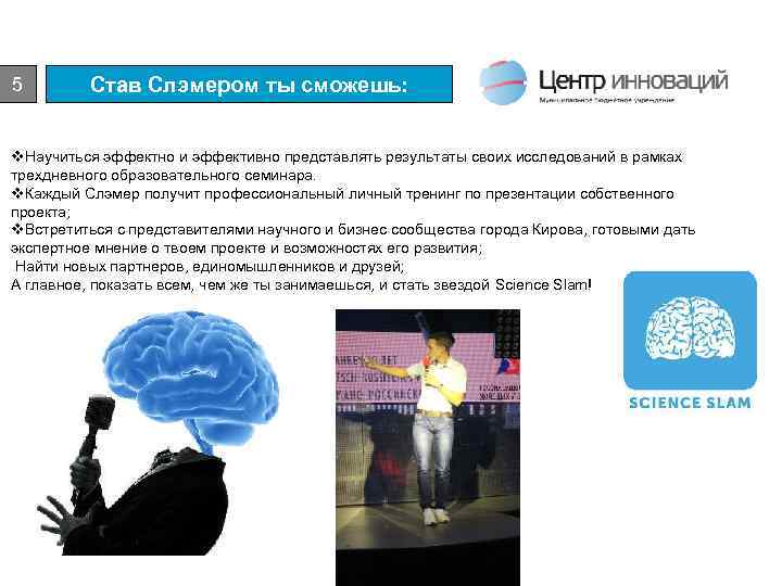 5 Став Слэмером ты сможешь: v. Научиться эффектно и эффективно представлять результаты своих исследований