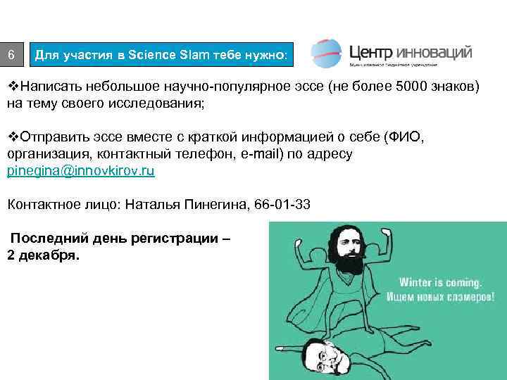 6 Для участия в Science Slam тебе нужно: v. Написать небольшое научно-популярное эссе (не