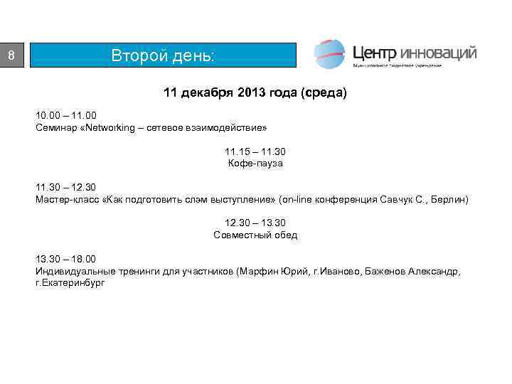 Второй день: 8 11 декабря 2013 года (среда) 10. 00 – 11. 00 Семинар