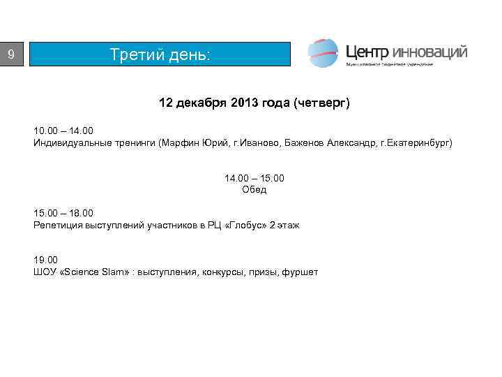 Третий день: 9 12 декабря 2013 года (четверг) 10. 00 – 14. 00 Индивидуальные