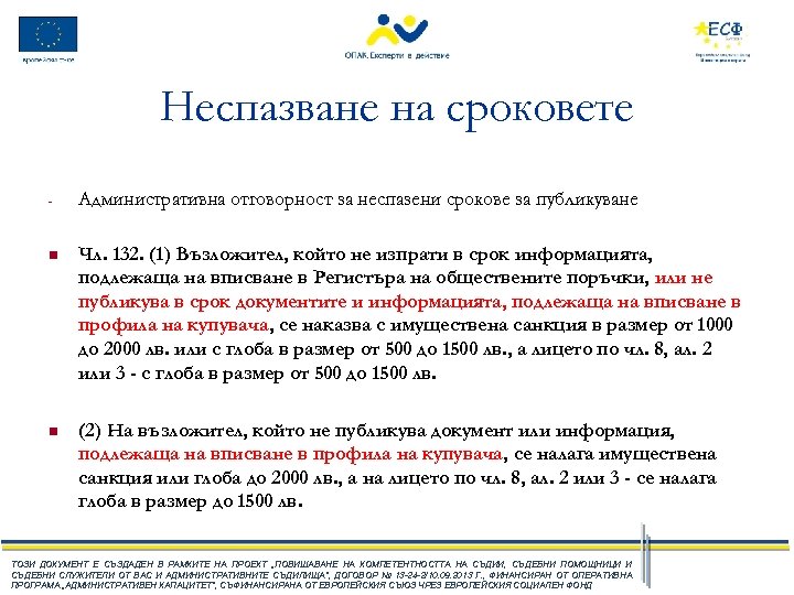 Неспазване на сроковете - Административна отговорност за неспазени срокове за публикуване n Чл. 132.