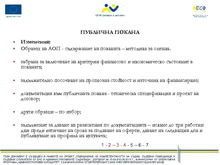 ПУБЛИЧНА ПОКАНА § § Изменения: Образец на АОП - съдържание на поканата – методика