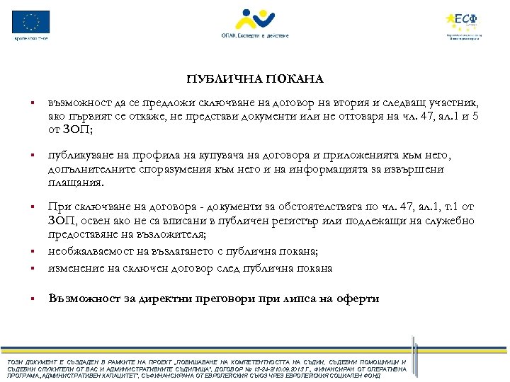 ПУБЛИЧНА ПОКАНА § възможност да се предложи сключване на договор на втория и следващ