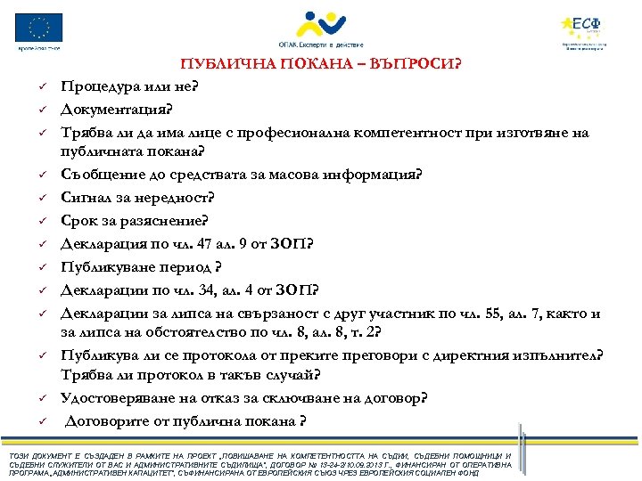 ü ü ü ü ПУБЛИЧНА ПОКАНА – ВЪПРОСИ? Процедура или не? Документация? Трябва ли