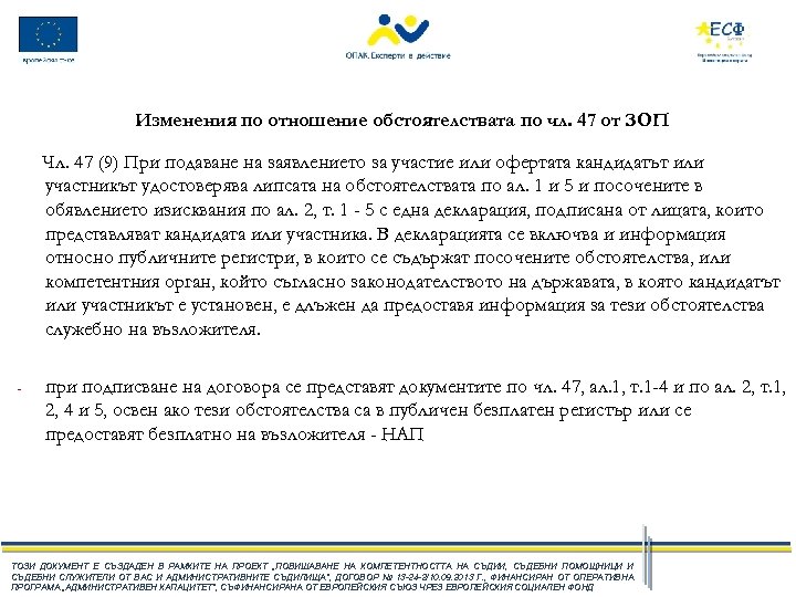 Изменения по отношение обстоятелствата по чл. 47 от ЗОП Чл. 47 (9) При подаване