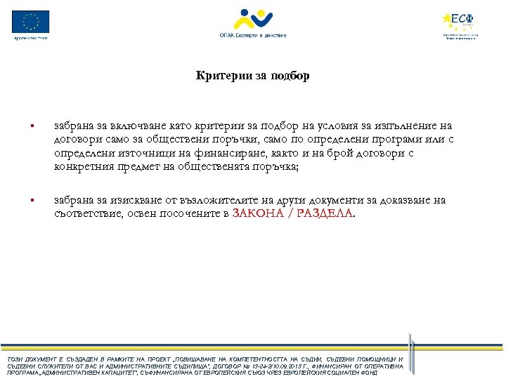 Критерии за подбор § забрана за включване като критерии за подбор на условия за