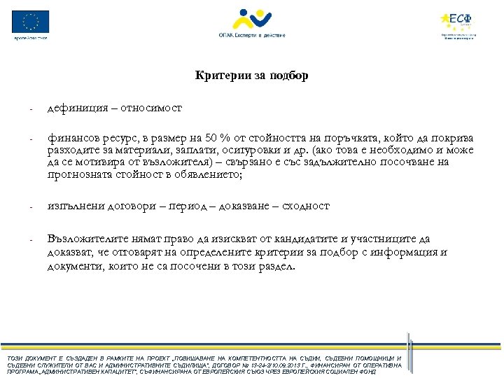 Критерии за подбор - дефиниция – относимост - финансов ресурс, в размер на 50