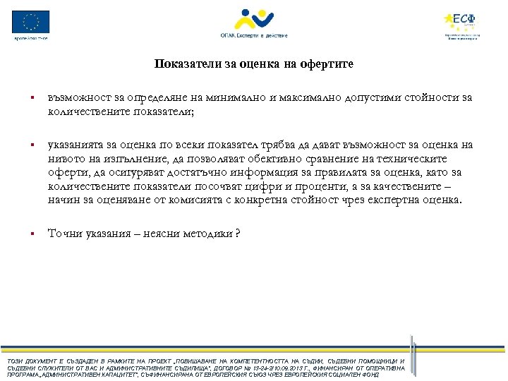 Показатели за оценка на офертите § възможност за определяне на минимално и максимално допустими