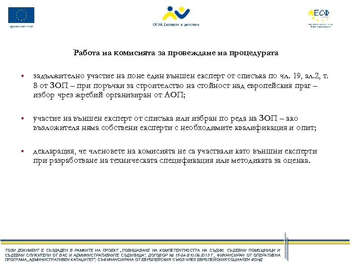 Работа на комисията за провеждане на процедурата § задължително участие на поне един външен