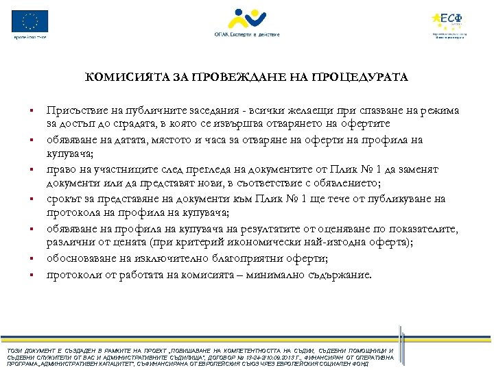 КОМИСИЯТА ЗА ПРОВЕЖДАНЕ НА ПРОЦЕДУРАТА § § § § Присъствие на публичните заседания -