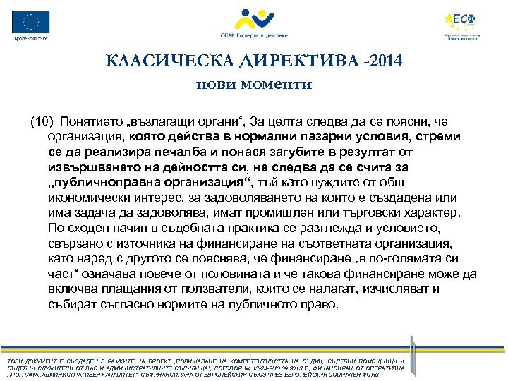 КЛАСИЧЕСКА ДИРЕКТИВА -2014 нови моменти (10) Понятието „възлагащи органи“, За целта следва да се