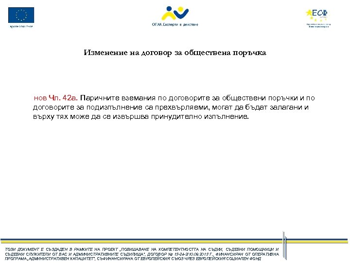 Изменение на договор за обществена поръчка нов Чл. 42 а. Паричните вземания по договорите