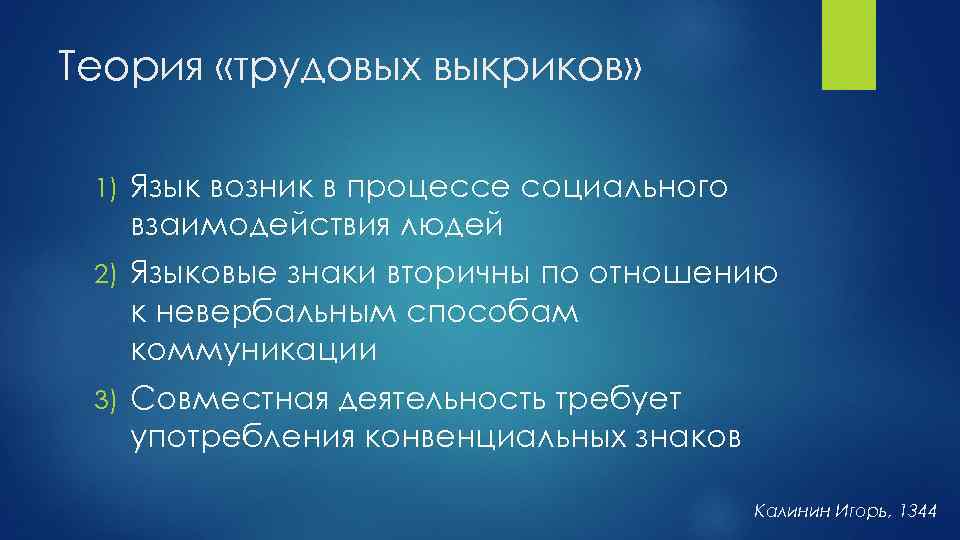 Теория «трудовых выкриков» 1) Язык возник в процессе социального взаимодействия людей 2) Языковые знаки