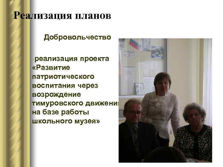 Реализация планов Добровольчество -реализация проекта «Развитие патриотического воспитания через возрождение тимуровского движения на базе