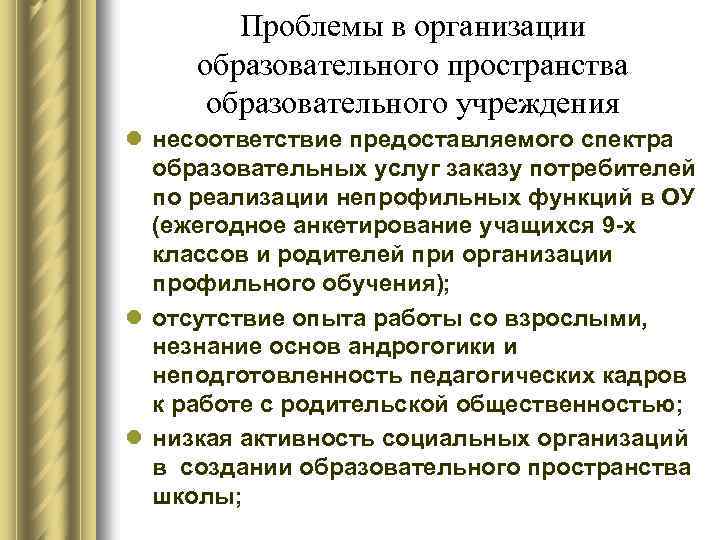 Проблемы в организации образовательного пространства образовательного учреждения l несоответствие предоставляемого спектра образовательных услуг заказу