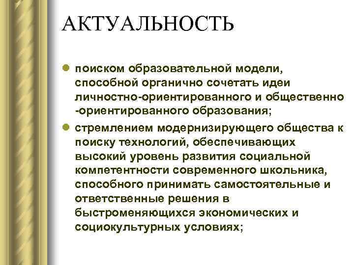 АКТУАЛЬНОСТЬ l поиском образовательной модели, способной органично сочетать идеи личностно-ориентированного и общественно -ориентированного образования;