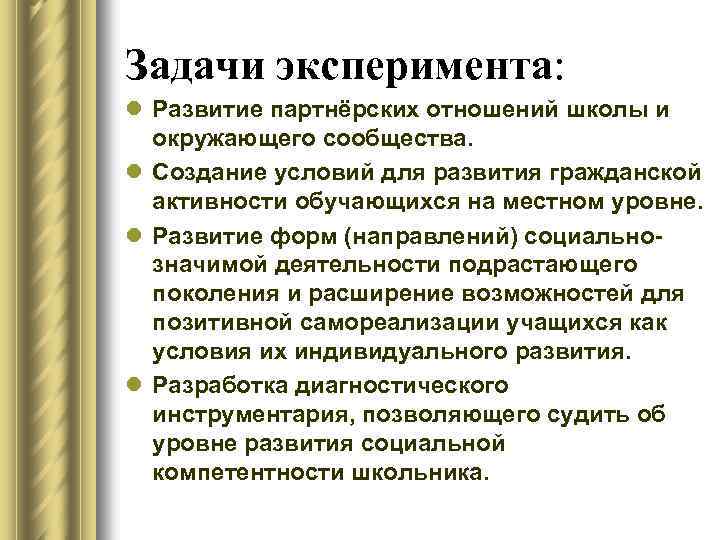 Задачи эксперимента: l Развитие партнёрских отношений школы и окружающего сообщества. l Создание условий для