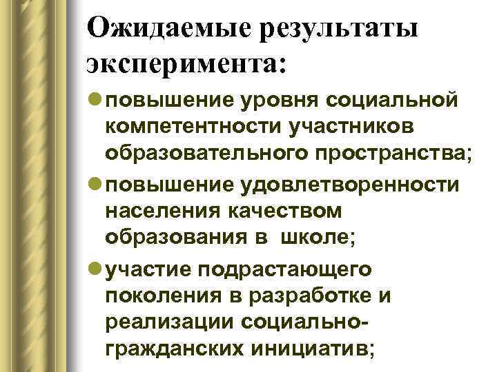 Ожидаемые результаты социального проекта