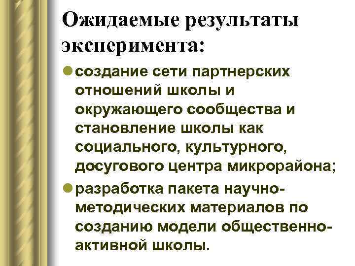 Ожидаемые результаты эксперимента: l создание сети партнерских отношений школы и окружающего сообщества и становление