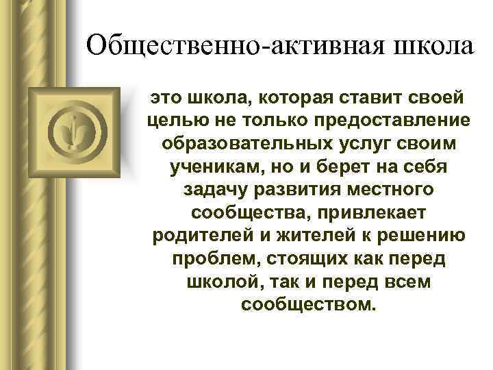 Общественно-активная школа это школа, которая ставит своей целью не только предоставление образовательных услуг своим