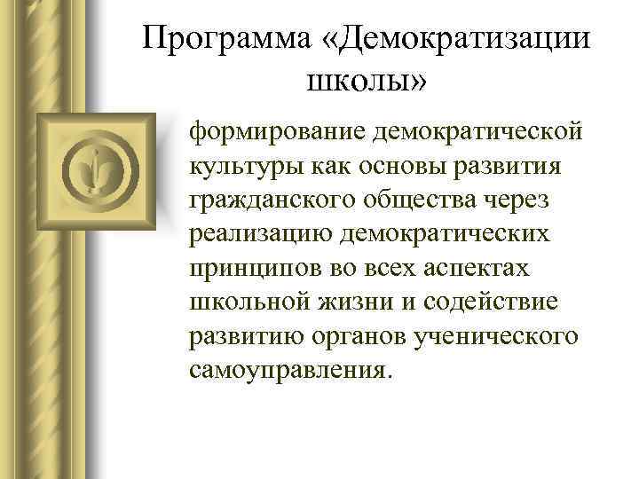 Программа «Демократизации школы» формирование демократической культуры как основы развития гражданского общества через реализацию демократических