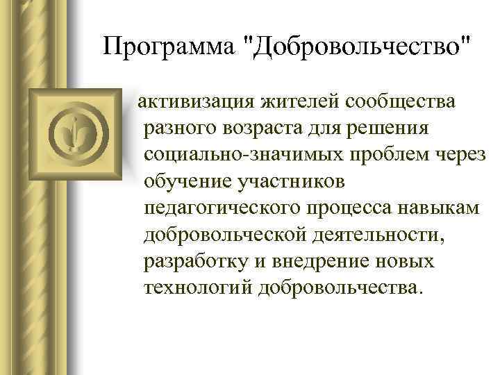 Программа "Добровольчество" активизация жителей сообщества разного возраста для решения социально-значимых проблем через обучение участников